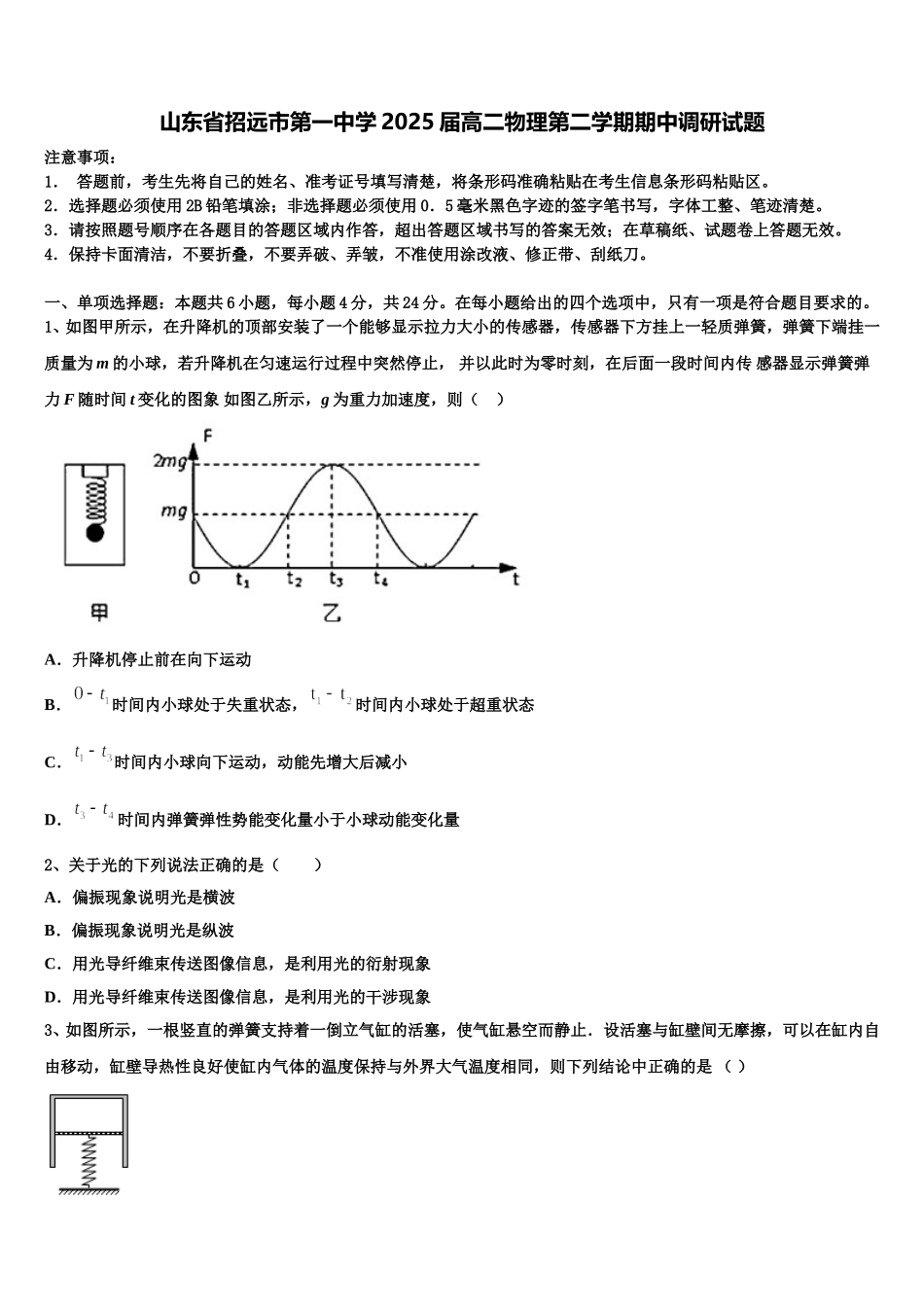 山东省招远市第一中学2025届高二物理第二学期期中调研试题含解析_第1页