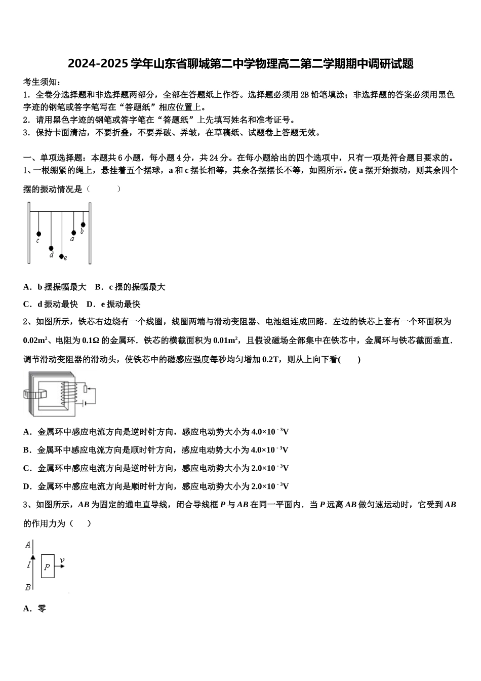 2024-2025学年山东省聊城第二中学物理高二第二学期期中调研试题含解析_第1页