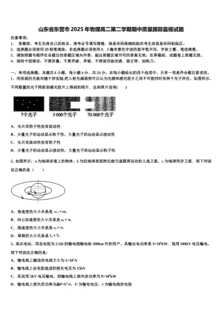 山东省东营市2025年物理高二第二学期期中质量跟踪监视试题含解析