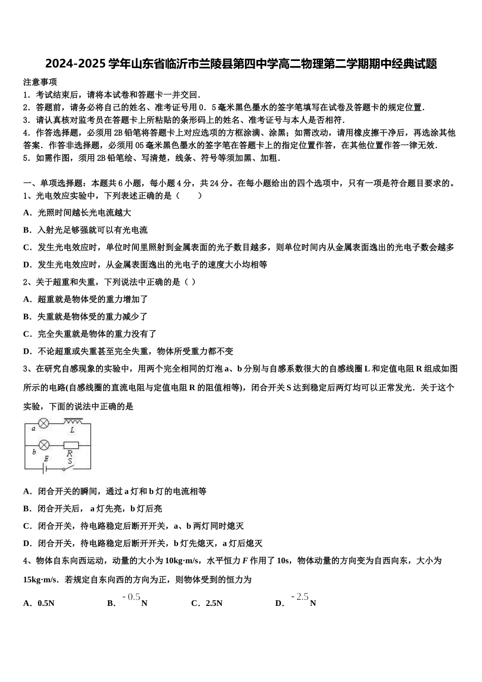 2024-2025学年山东省临沂市兰陵县第四中学高二物理第二学期期中经典试题含解析_第1页