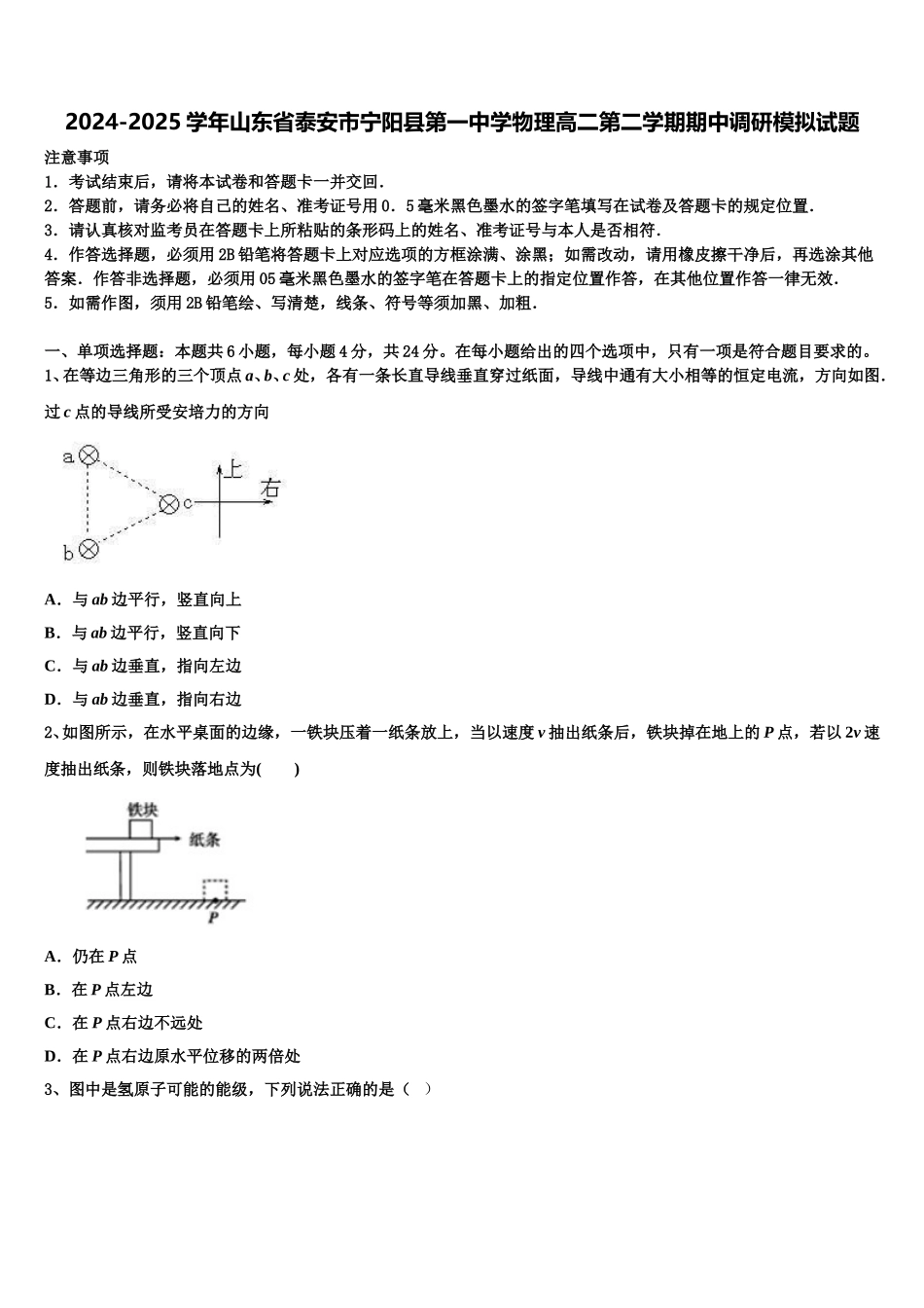 2024-2025学年山东省泰安市宁阳县第一中学物理高二第二学期期中调研模拟试题含解析_第1页