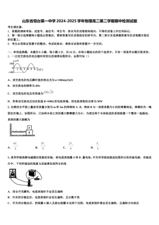 山东省恒台第一中学2024-2025学年物理高二第二学期期中检测试题含解析