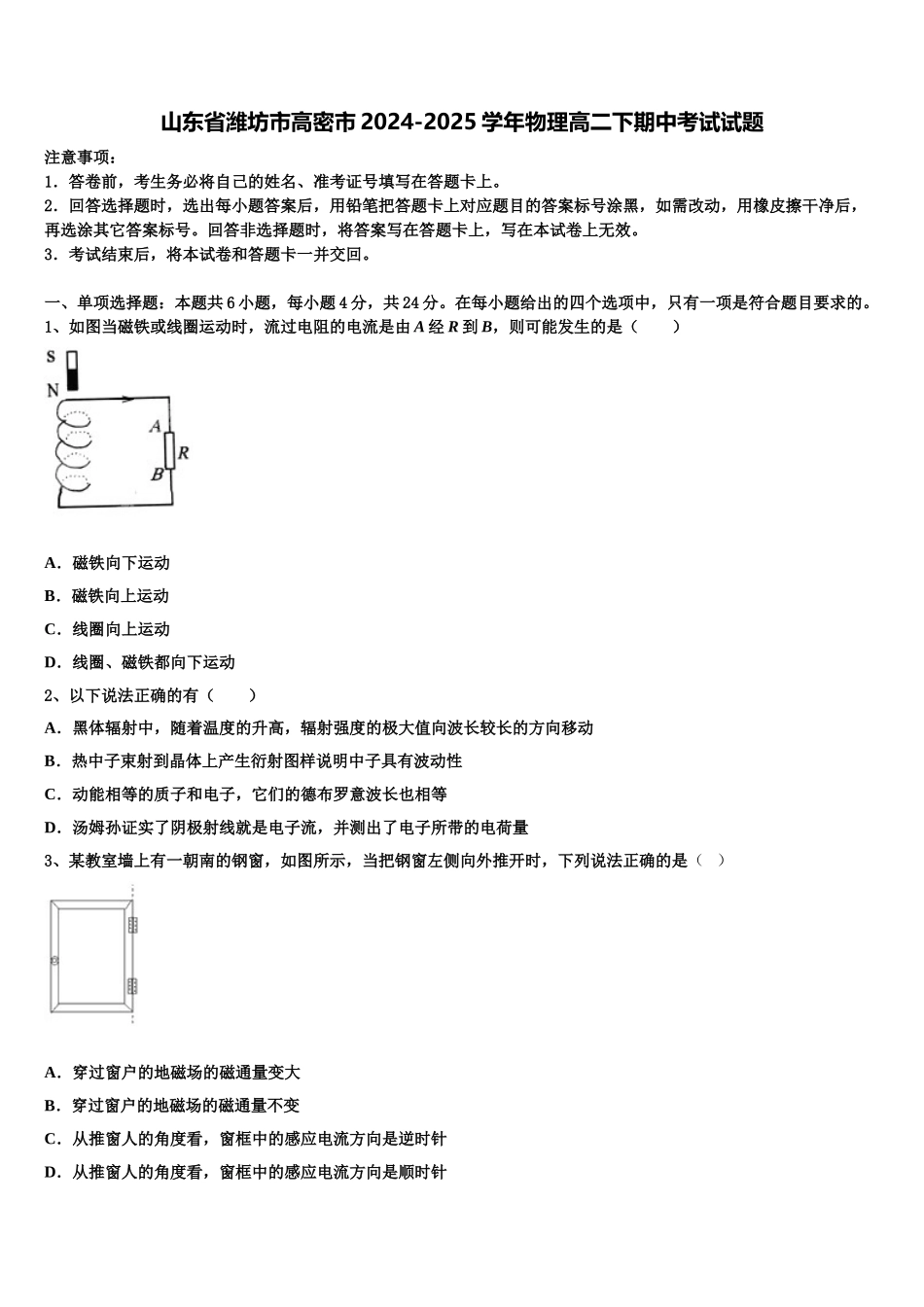 山东省潍坊市高密市2024-2025学年物理高二下期中考试试题含解析_第1页