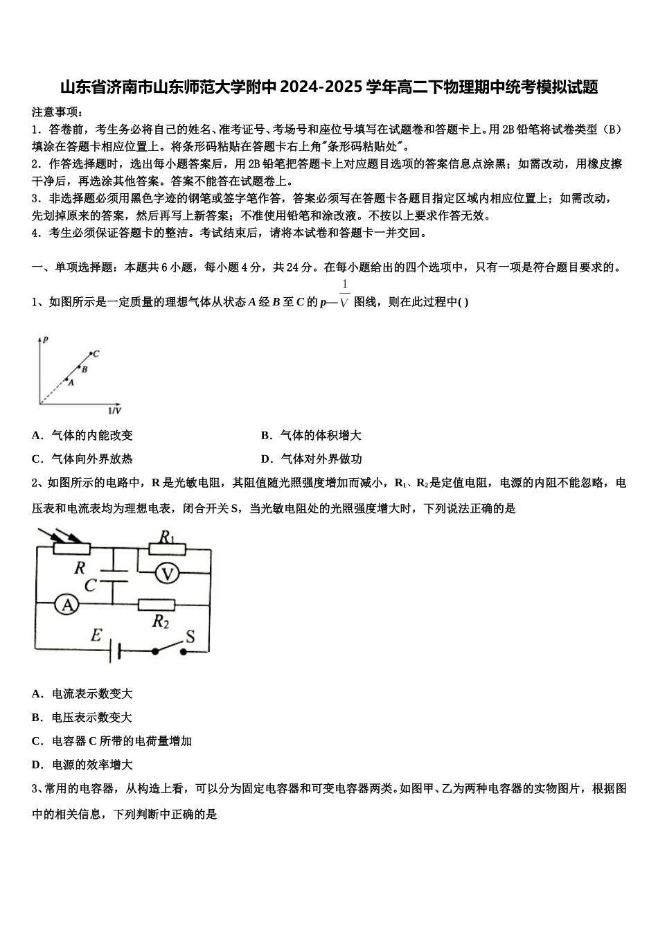 山东省济南市山东师范大学附中2024-2025学年高二下物理期中统考模拟试题含解析_第1页