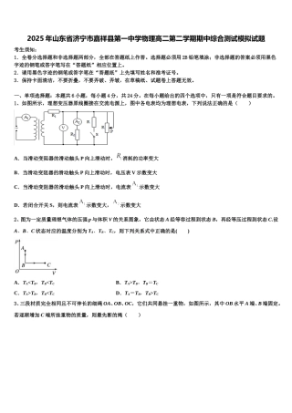 2025年山东省济宁市嘉祥县第一中学物理高二第二学期期中综合测试模拟试题含解析