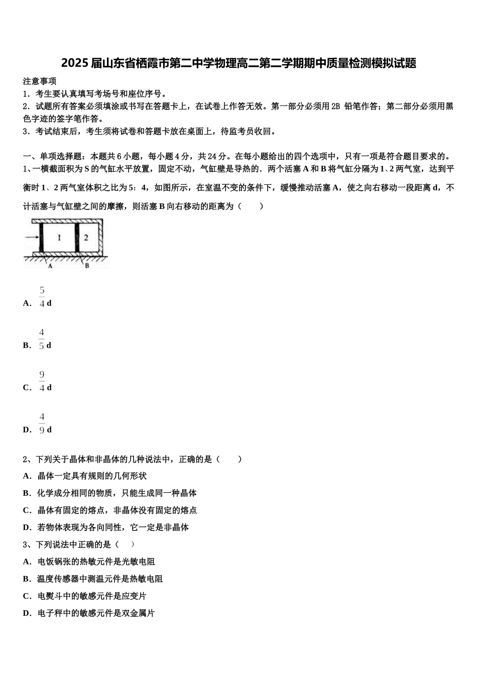 2025届山东省栖霞市第二中学物理高二第二学期期中质量检测模拟试题含解析_第1页