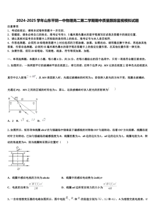 2024-2025学年山东平阴一中物理高二第二学期期中质量跟踪监视模拟试题含解析