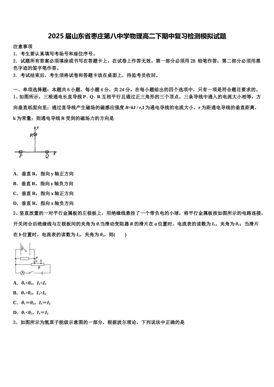 2025届山东省枣庄第八中学物理高二下期中复习检测模拟试题含解析_第1页