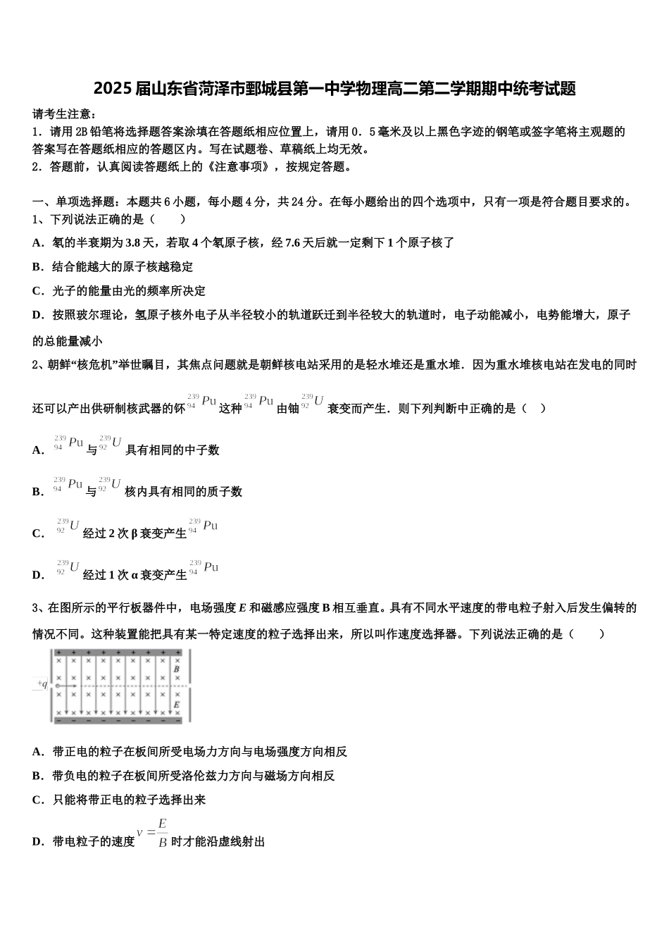 2025届山东省菏泽市鄄城县第一中学物理高二第二学期期中统考试题含解析_第1页