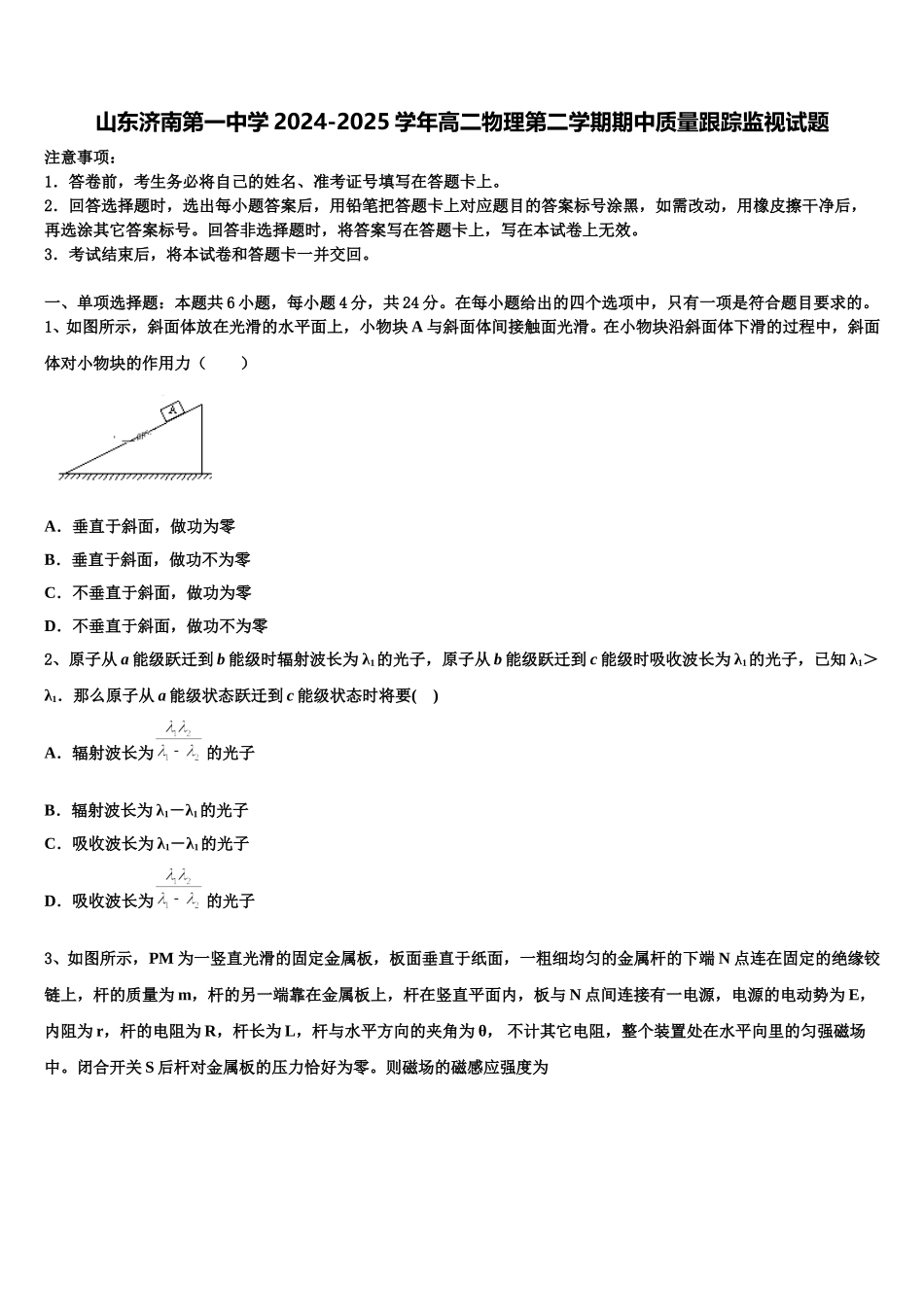山东济南第一中学2024-2025学年高二物理第二学期期中质量跟踪监视试题含解析_第1页