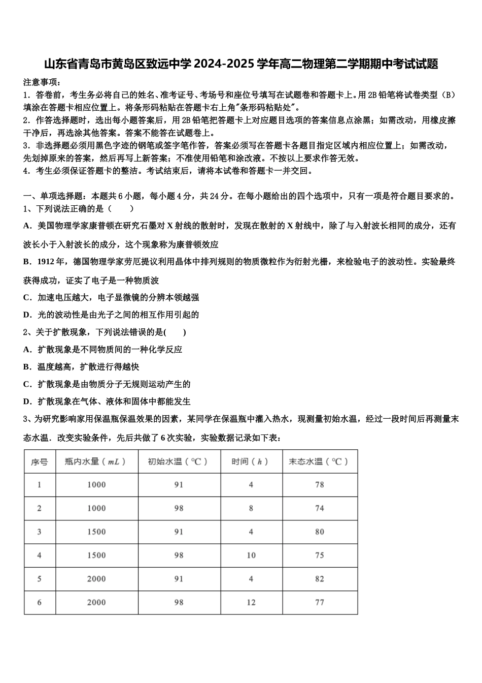 山东省青岛市黄岛区致远中学2024-2025学年高二物理第二学期期中考试试题含解析_第1页
