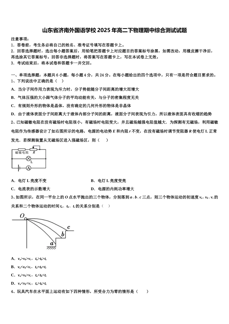 山东省济南外国语学校2025年高二下物理期中综合测试试题含解析_第1页