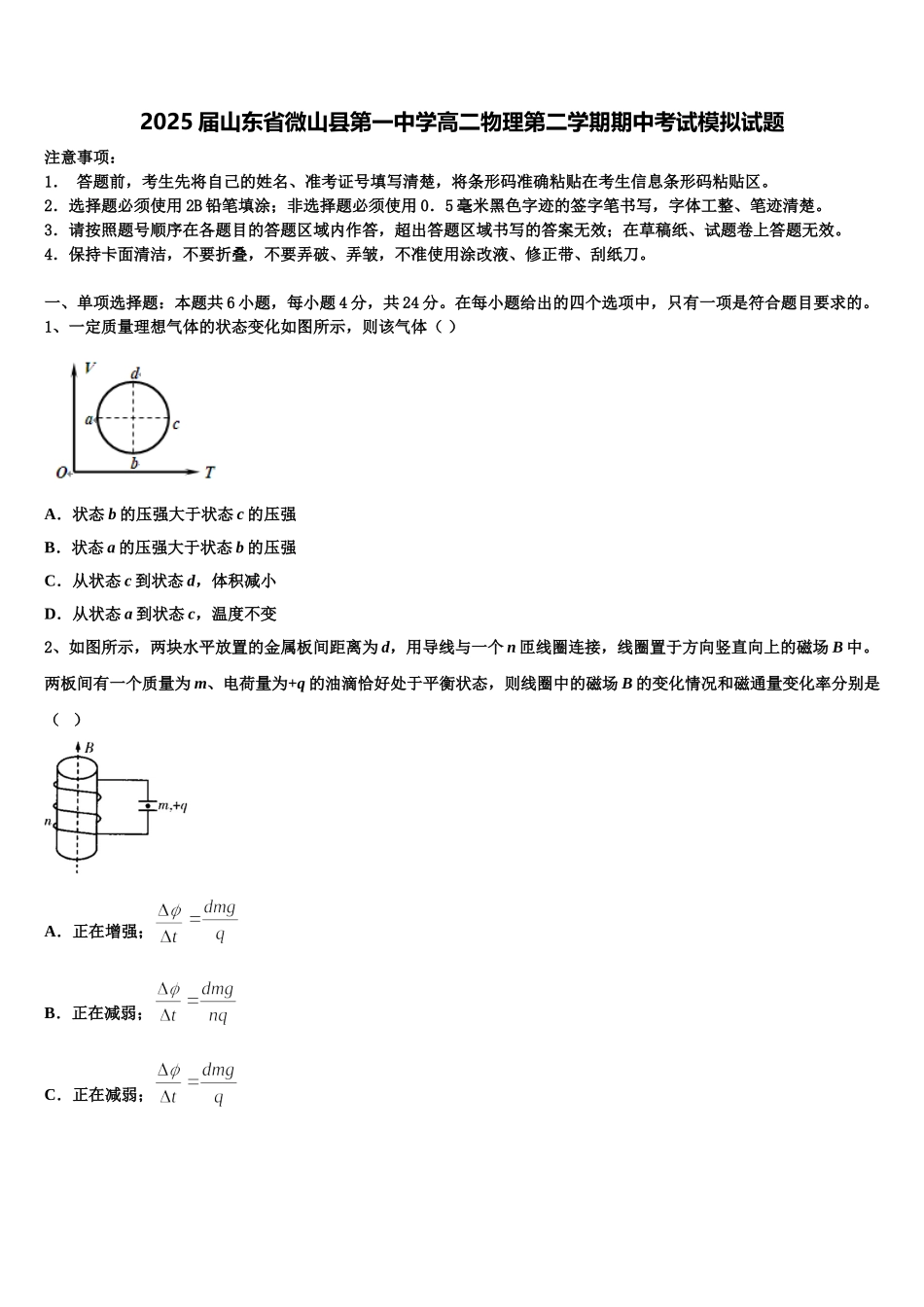 2025届山东省微山县第一中学高二物理第二学期期中考试模拟试题含解析_第1页