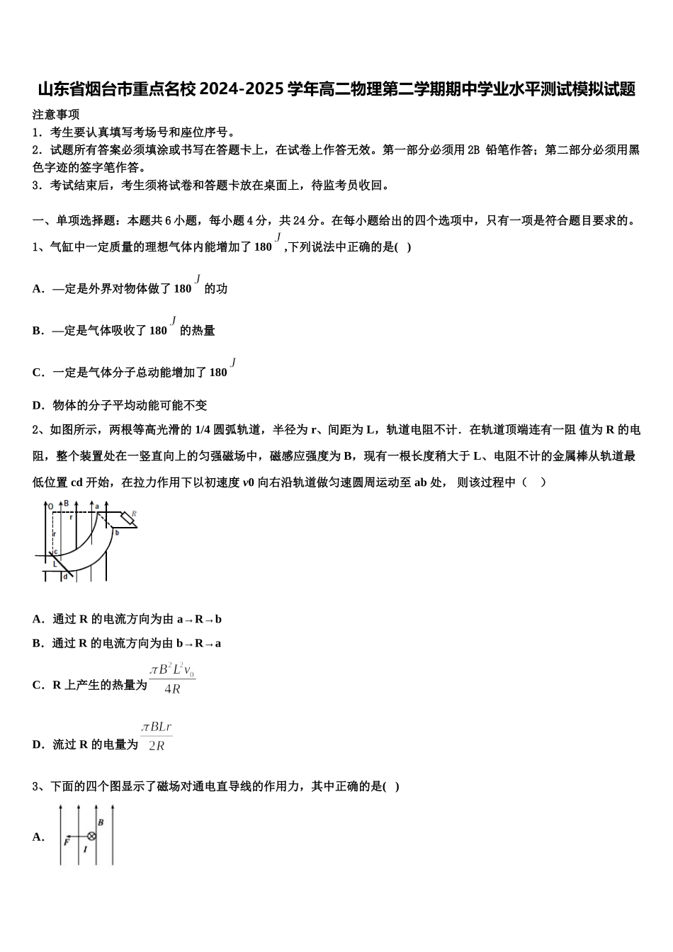 山东省烟台市重点名校2024-2025学年高二物理第二学期期中学业水平测试模拟试题含解析_第1页