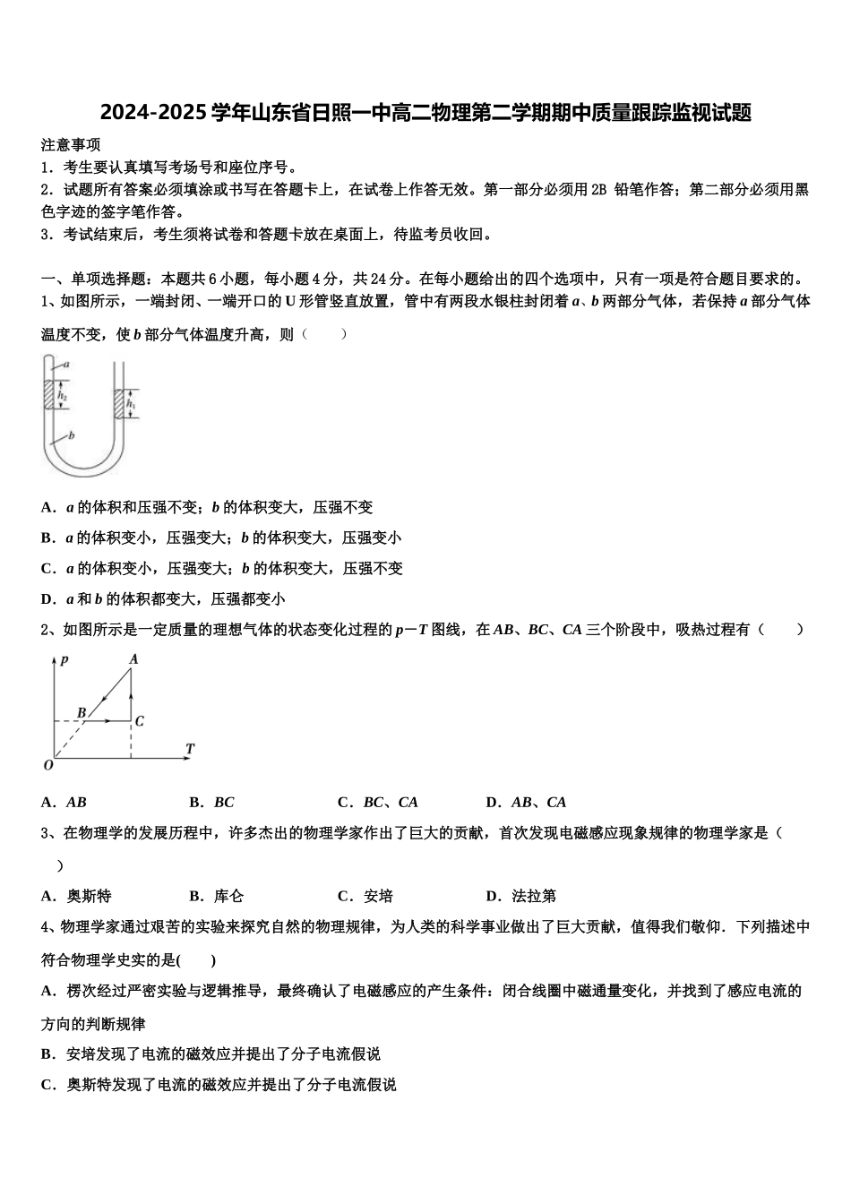 2024-2025学年山东省日照一中高二物理第二学期期中质量跟踪监视试题含解析_第1页