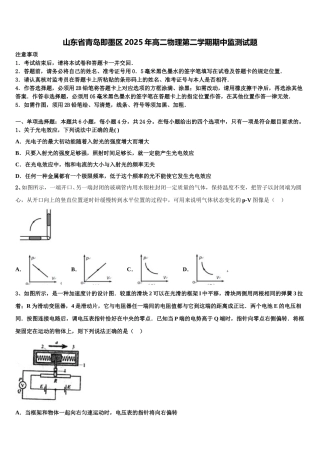 山东省青岛即墨区2025年高二物理第二学期期中监测试题含解析
