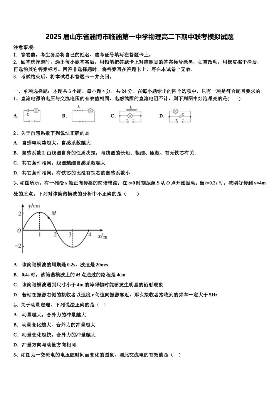 2025届山东省淄博市临淄第一中学物理高二下期中联考模拟试题含解析_第1页