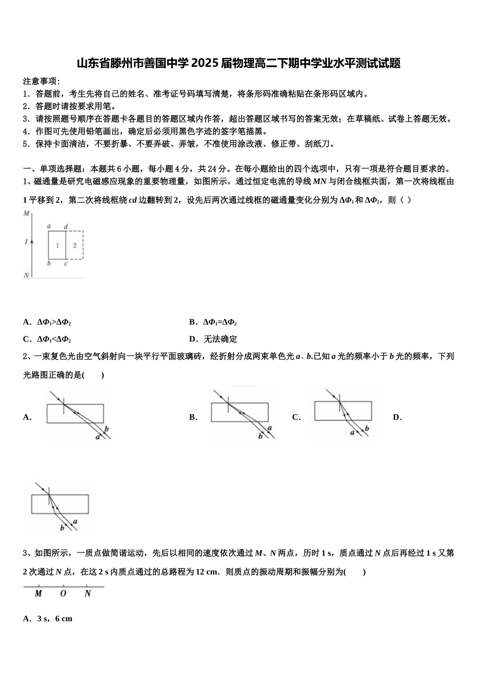山东省滕州市善国中学2025届物理高二下期中学业水平测试试题含解析_第1页