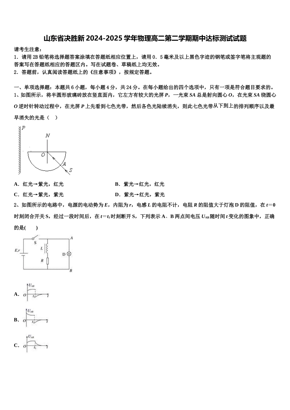 山东省决胜新2024-2025学年物理高二第二学期期中达标测试试题含解析_第1页