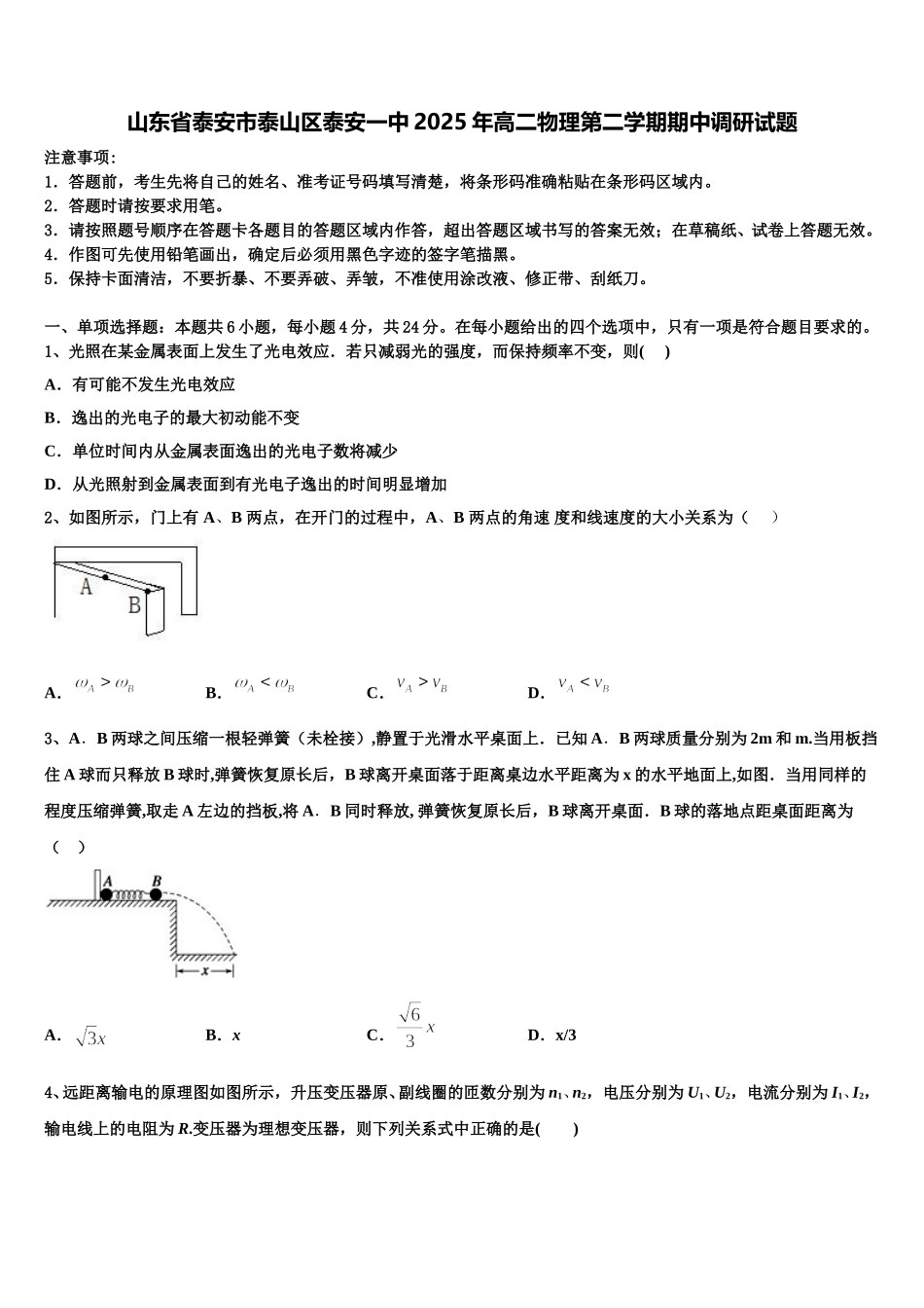 山东省泰安市泰山区泰安一中2025年高二物理第二学期期中调研试题含解析_第1页