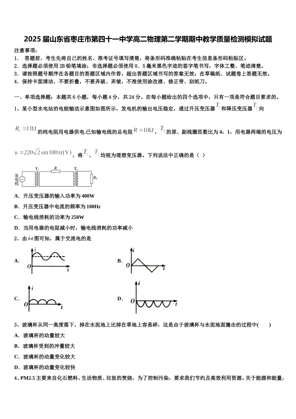 2025届山东省枣庄市第四十一中学高二物理第二学期期中教学质量检测模拟试题含解析_第1页