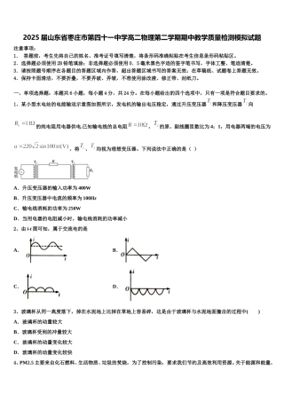2025届山东省枣庄市第四十一中学高二物理第二学期期中教学质量检测模拟试题含解析