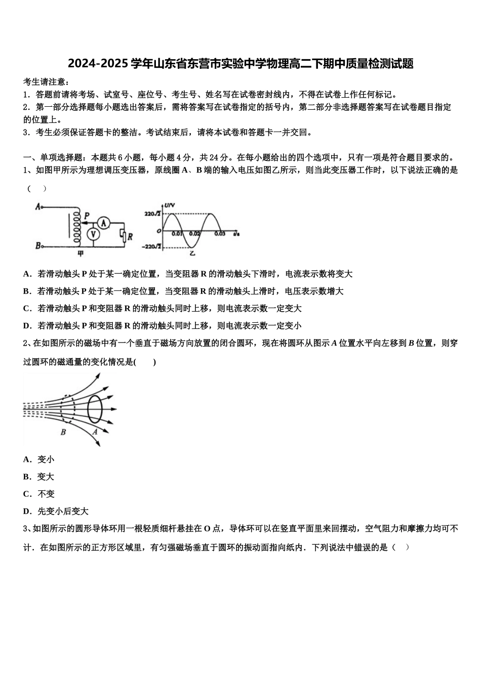 2024-2025学年山东省东营市实验中学物理高二下期中质量检测试题含解析_第1页