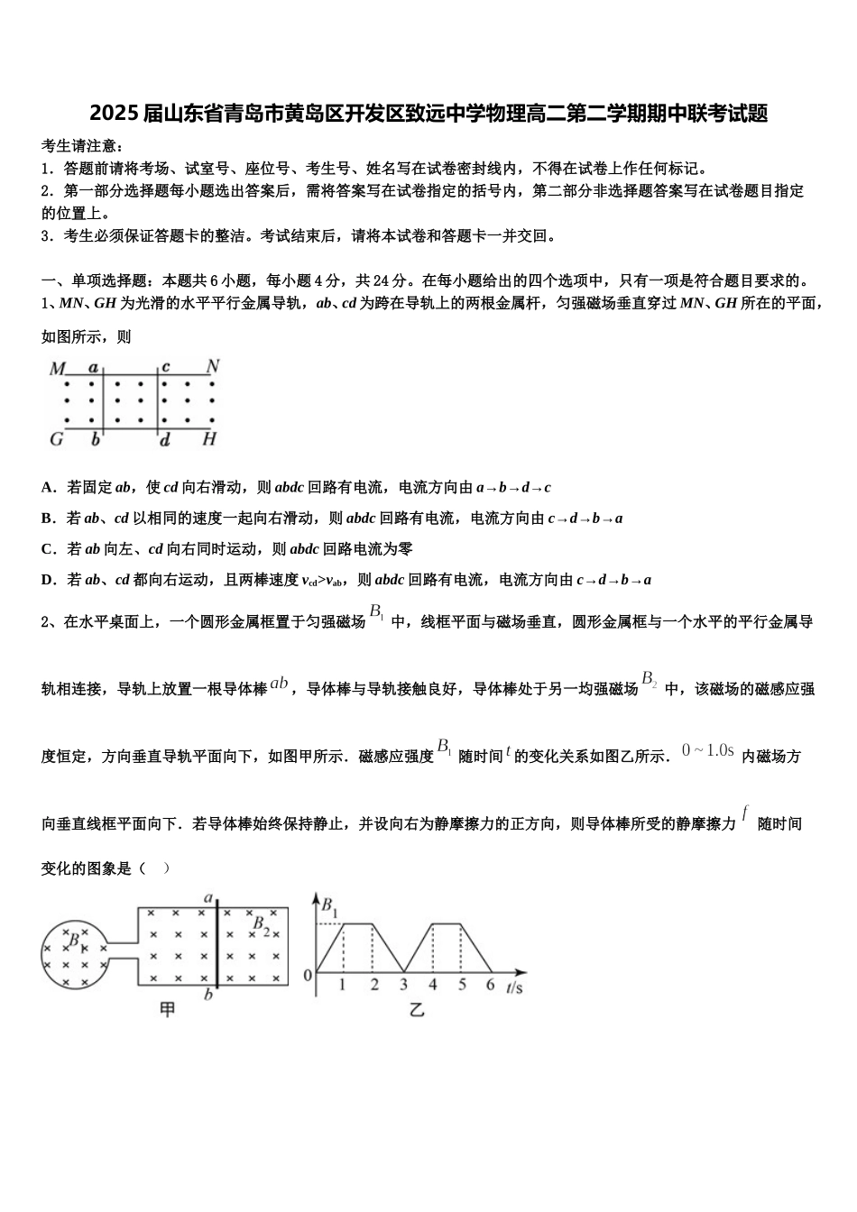 2025届山东省青岛市黄岛区开发区致远中学物理高二第二学期期中联考试题含解析_第1页