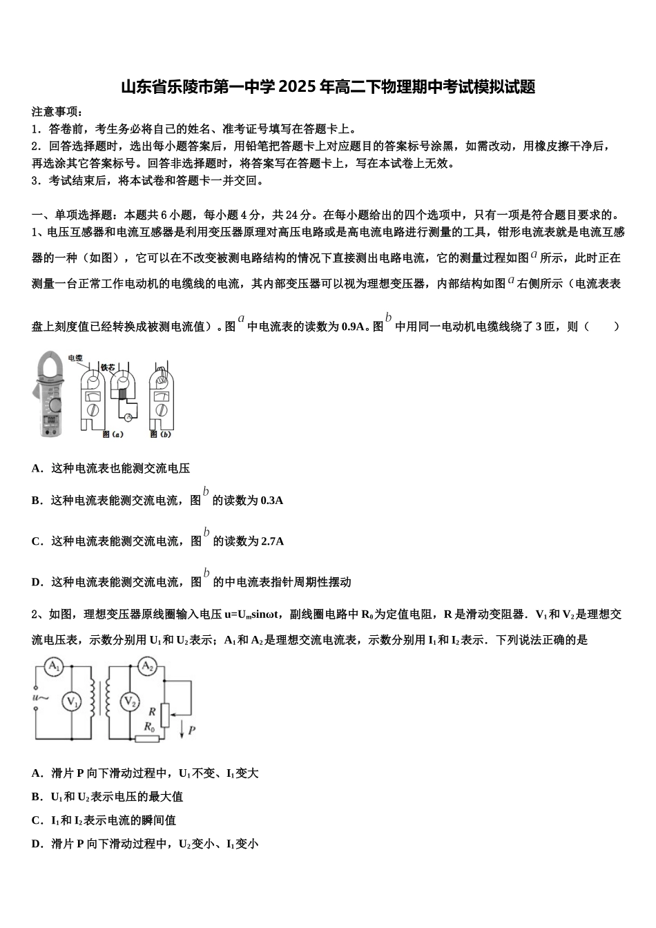 山东省乐陵市第一中学2025年高二下物理期中考试模拟试题含解析_第1页