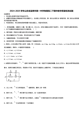 2024-2025学年山东省淄博市第一中学物理高二下期中教学质量检测试题含解析