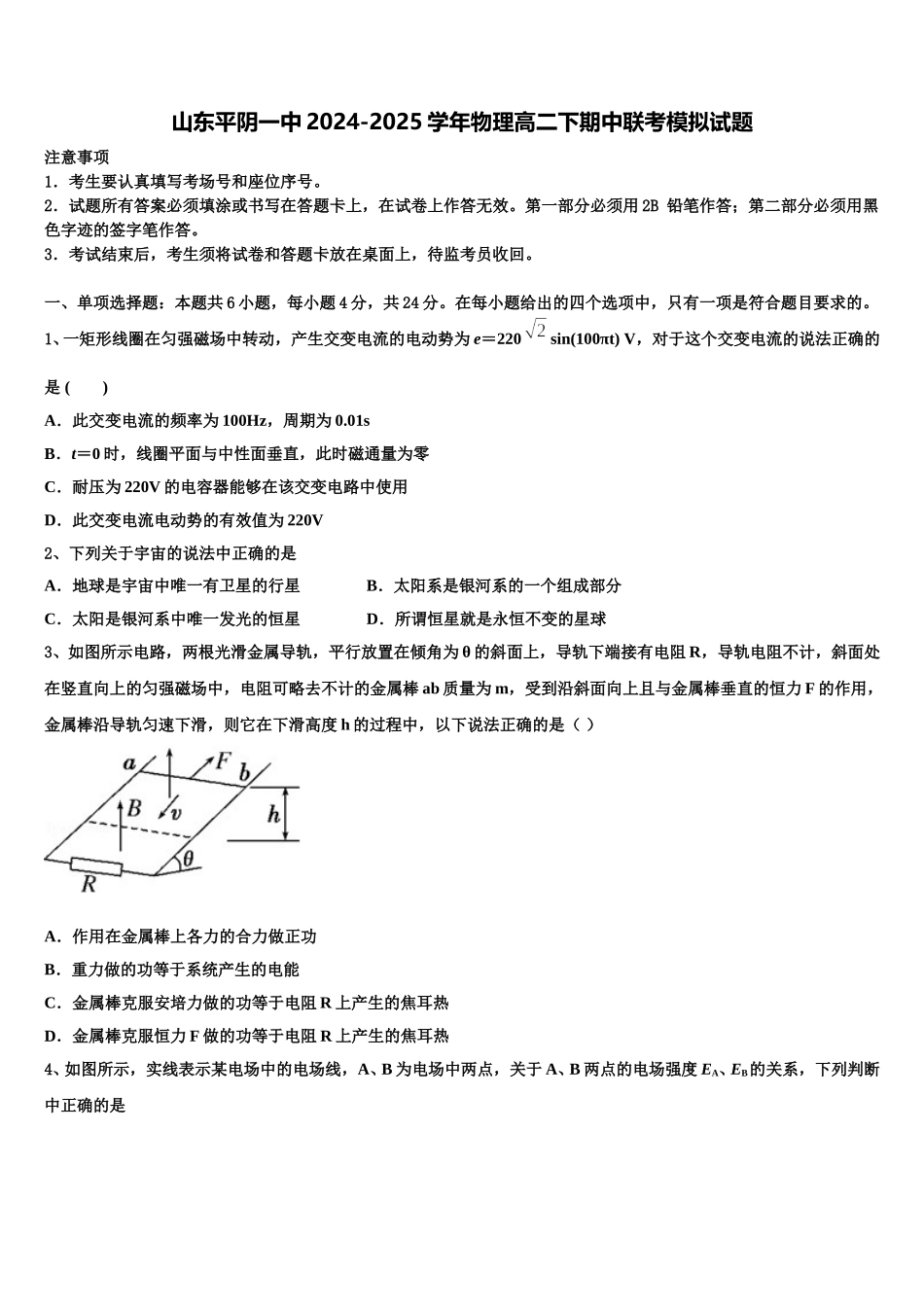 山东平阴一中2024-2025学年物理高二下期中联考模拟试题含解析_第1页