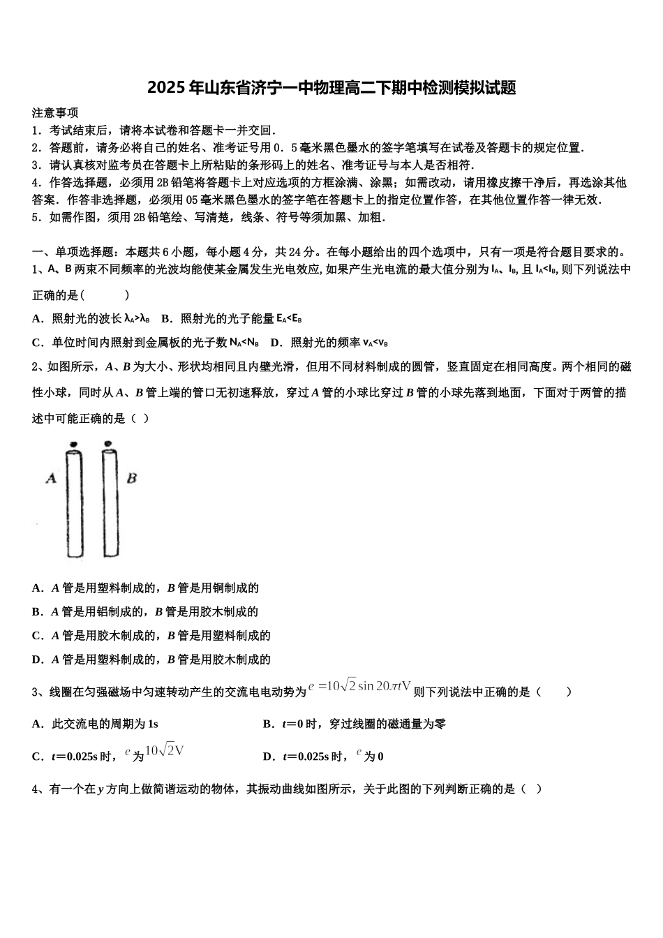 2025年山东省济宁一中物理高二下期中检测模拟试题含解析_第1页