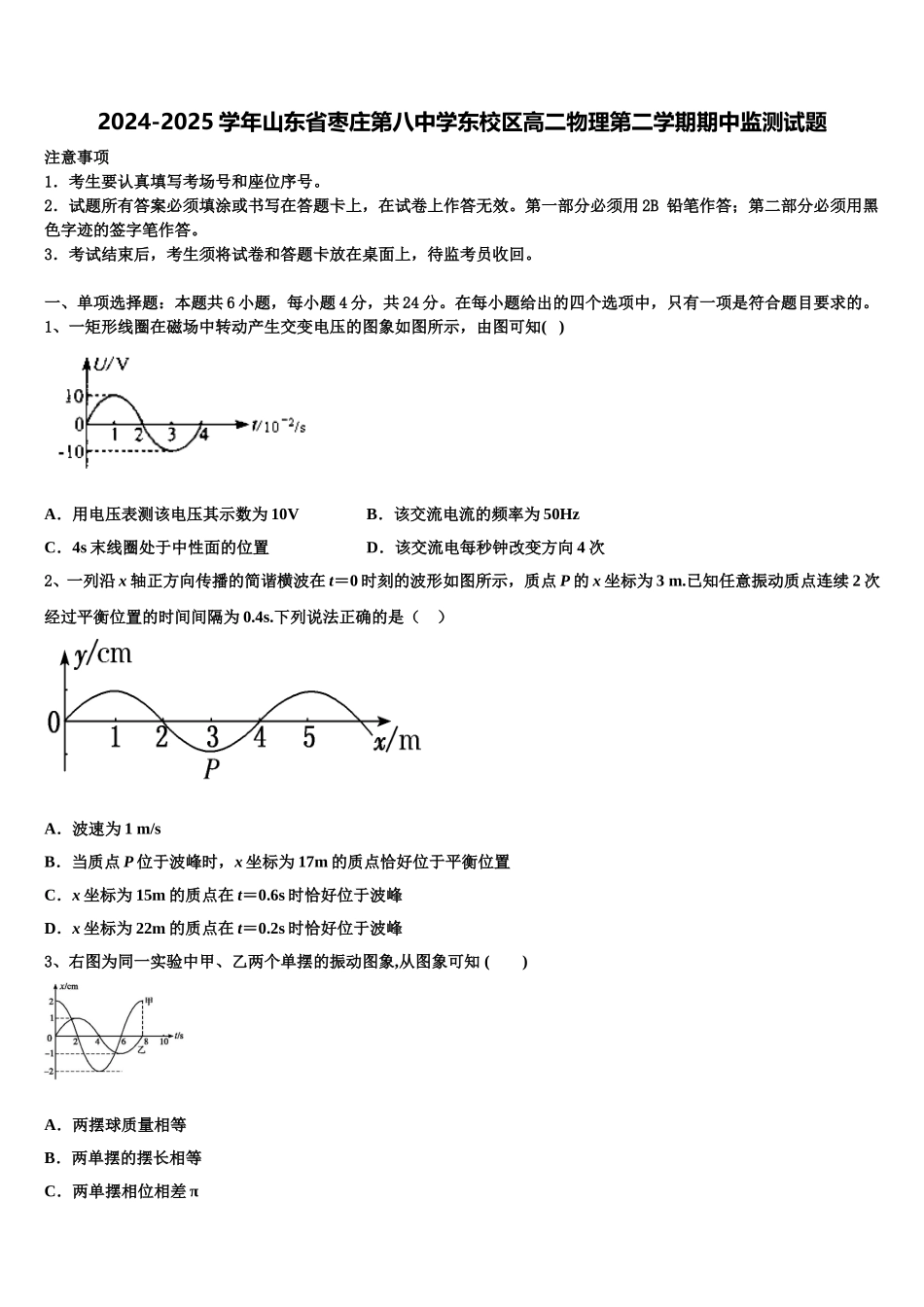 2024-2025学年山东省枣庄第八中学东校区高二物理第二学期期中监测试题含解析_第1页