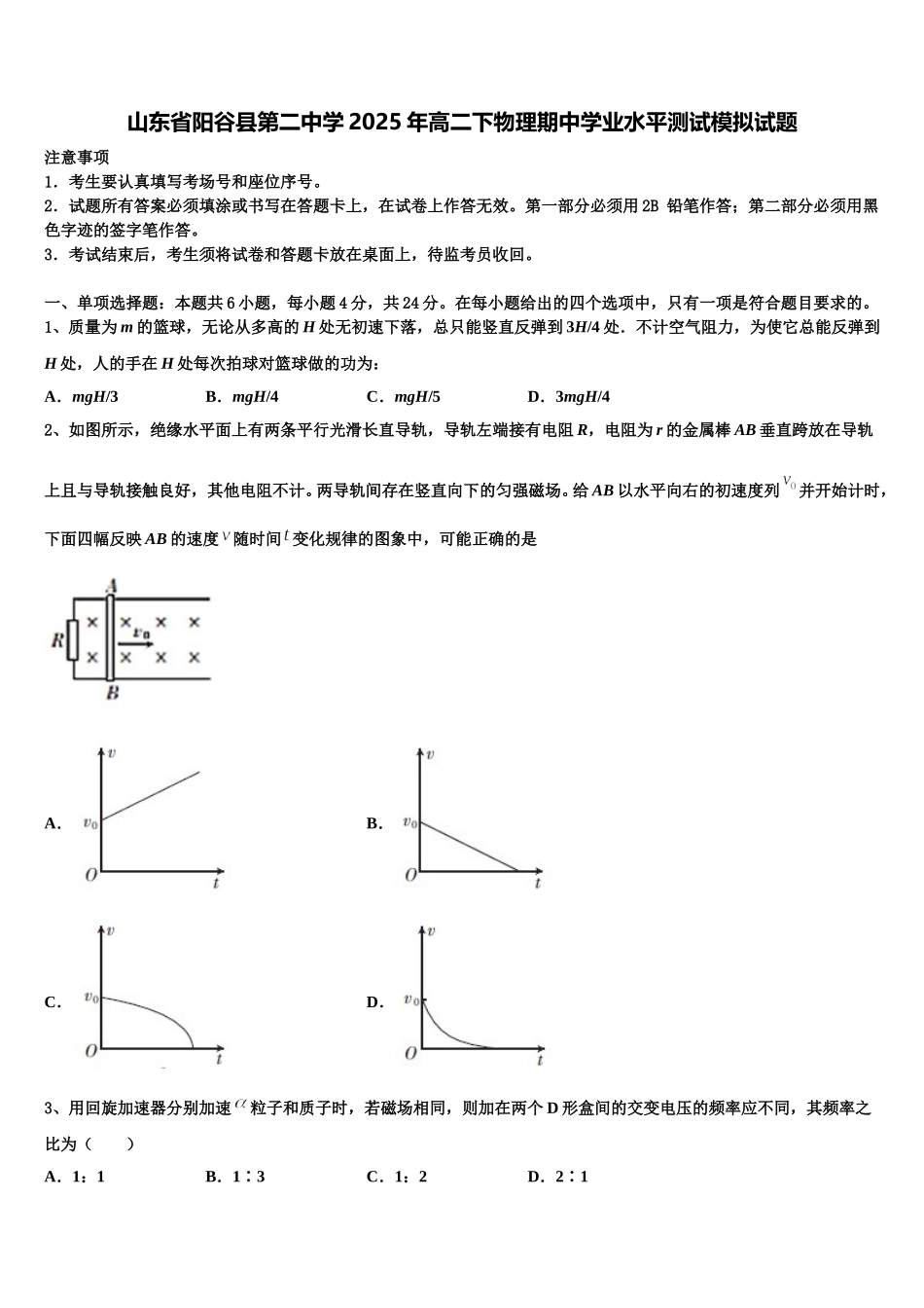 山东省阳谷县第二中学2025年高二下物理期中学业水平测试模拟试题含解析_第1页