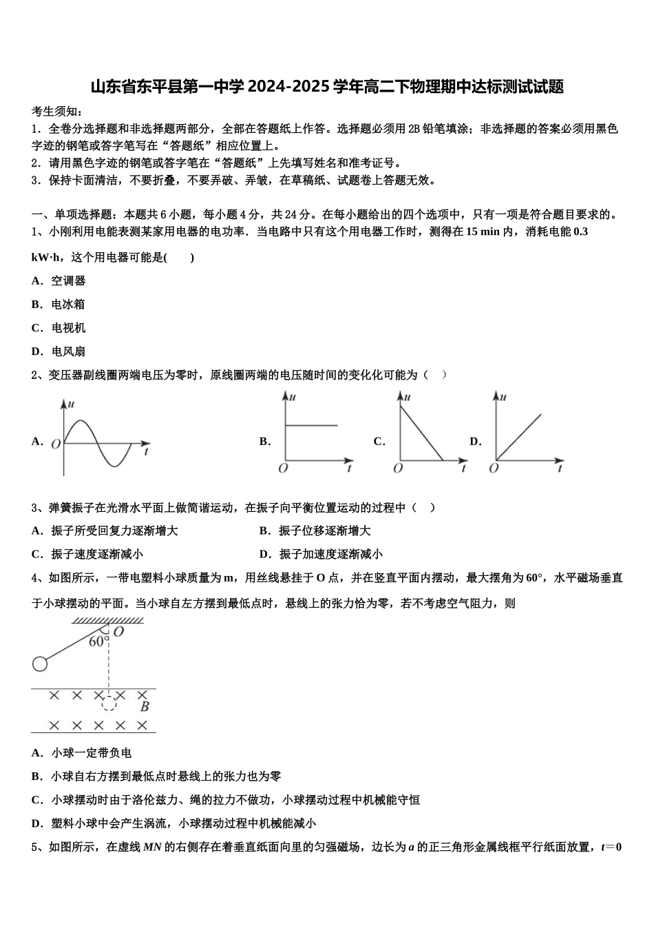 山东省东平县第一中学2024-2025学年高二下物理期中达标测试试题含解析_第1页