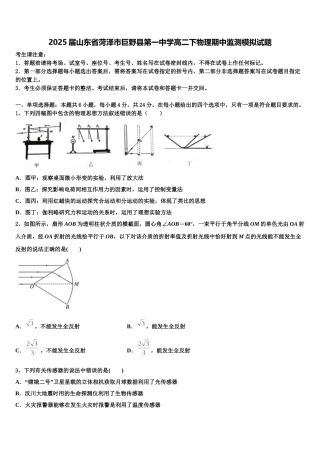2025届山东省菏泽市巨野县第一中学高二下物理期中监测模拟试题含解析