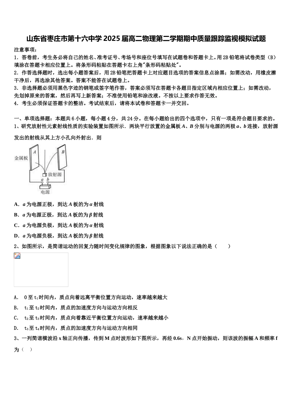 山东省枣庄市第十六中学2025届高二物理第二学期期中质量跟踪监视模拟试题含解析_第1页