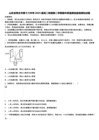山东省枣庄市第十六中学2025届高二物理第二学期期中质量跟踪监视模拟试题含解析