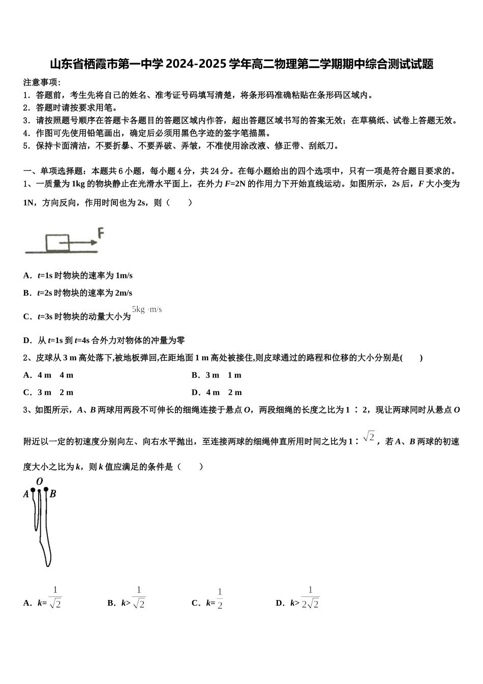 山东省栖霞市第一中学2024-2025学年高二物理第二学期期中综合测试试题含解析_第1页