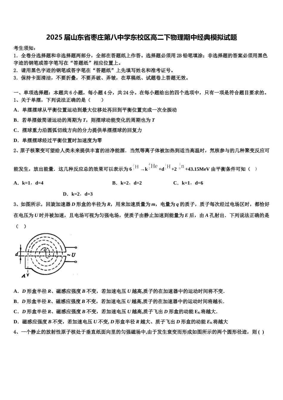2025届山东省枣庄第八中学东校区高二下物理期中经典模拟试题含解析_第1页