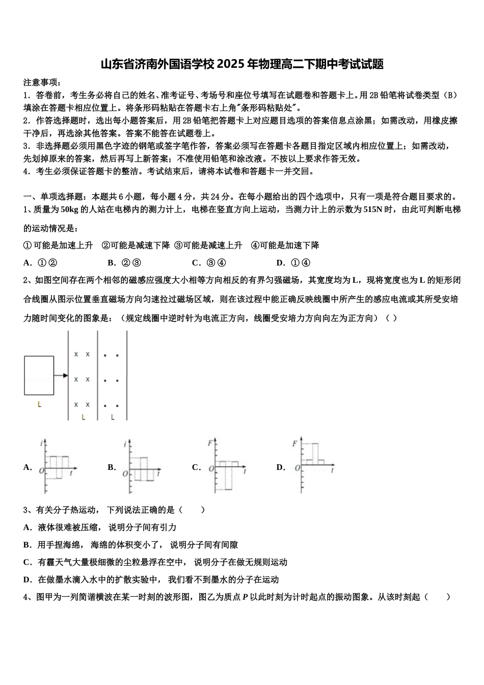 山东省济南外国语学校2025年物理高二下期中考试试题含解析_第1页