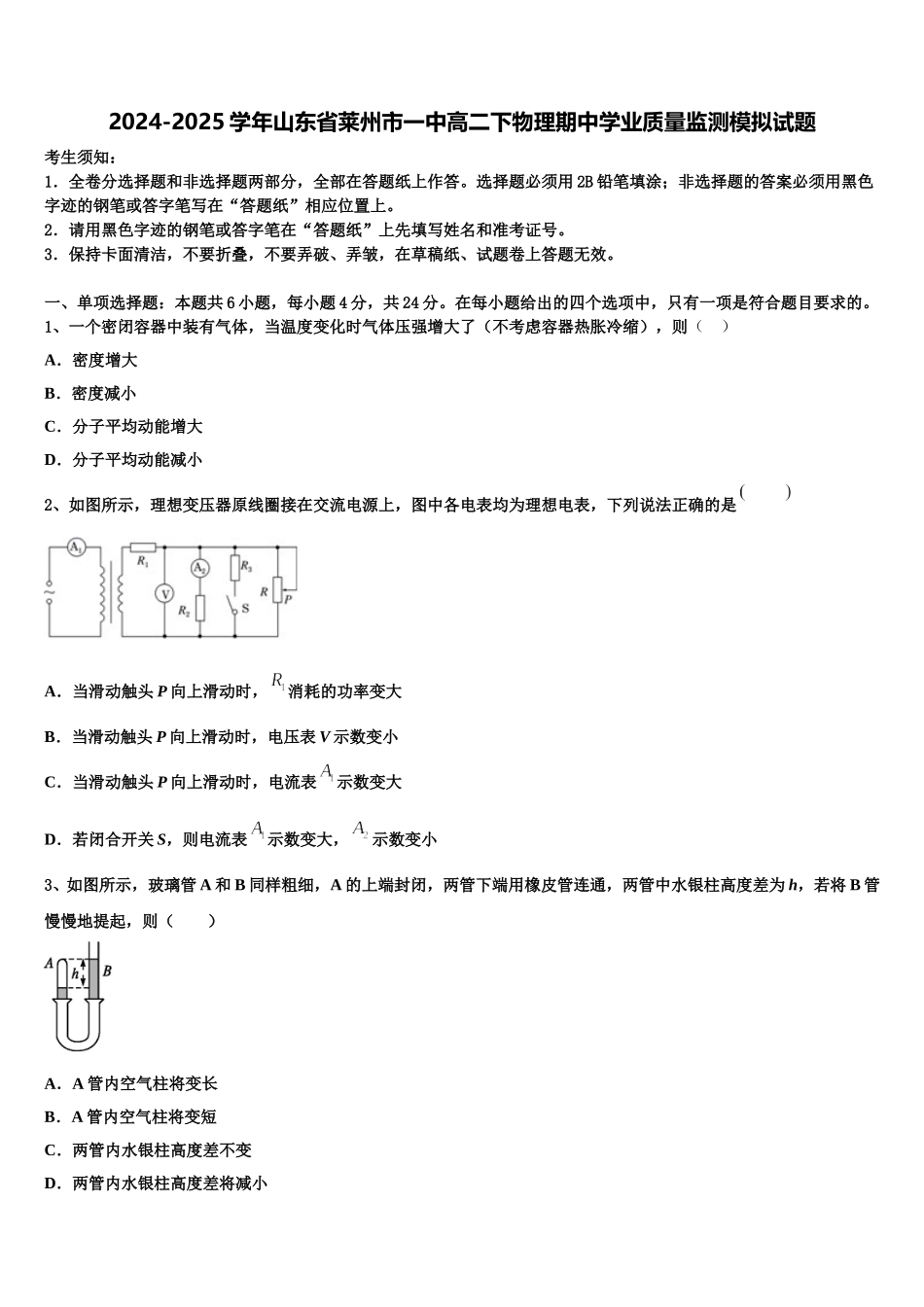 2024-2025学年山东省莱州市一中高二下物理期中学业质量监测模拟试题含解析_第1页