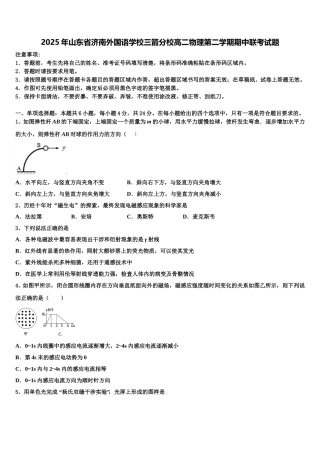 2025年山东省济南外国语学校三箭分校高二物理第二学期期中联考试题含解析