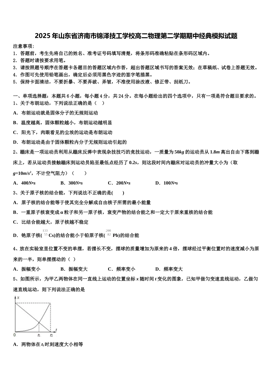 2025年山东省济南市锦泽技工学校高二物理第二学期期中经典模拟试题含解析_第1页
