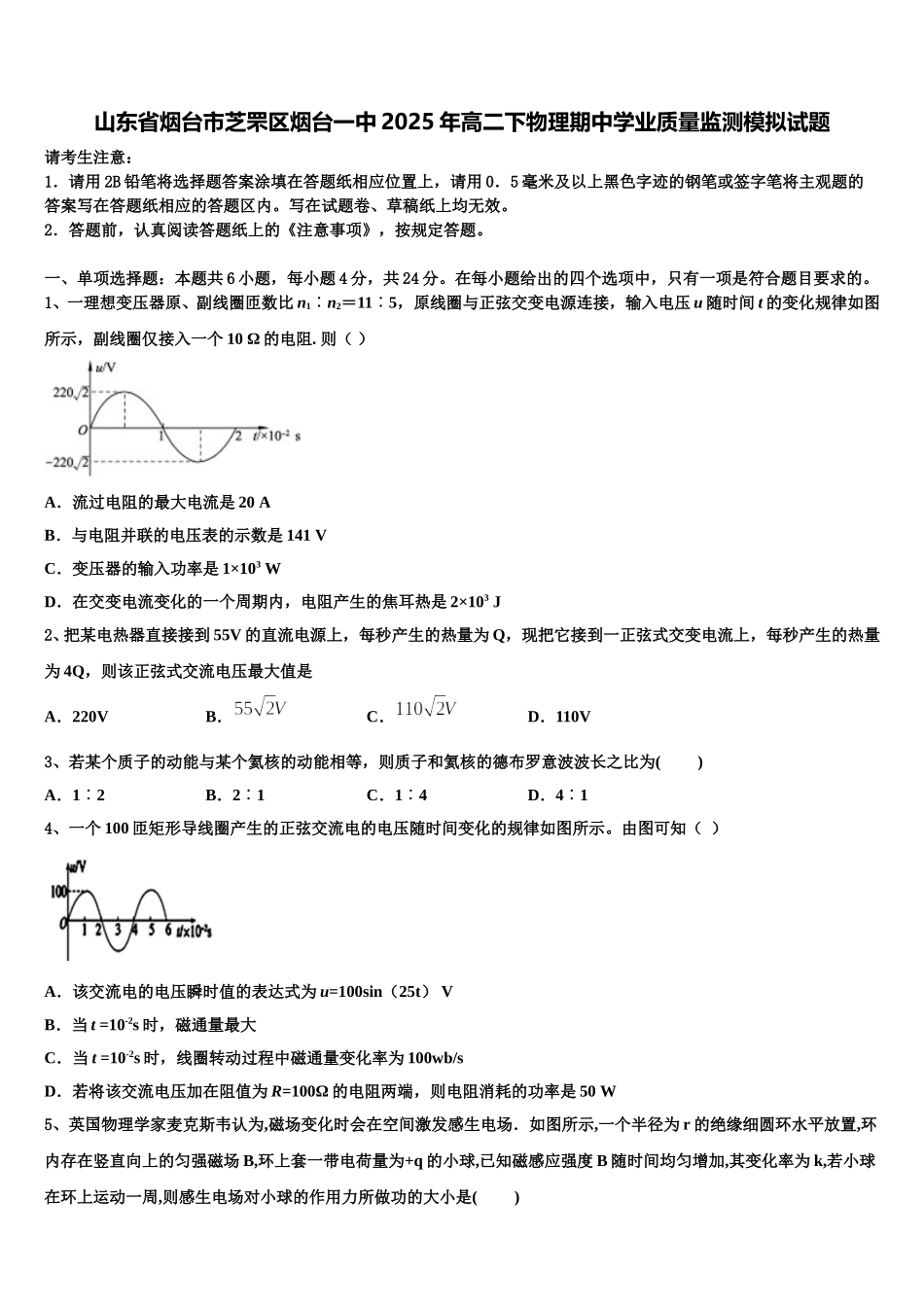 山东省烟台市芝罘区烟台一中2025年高二下物理期中学业质量监测模拟试题含解析_第1页