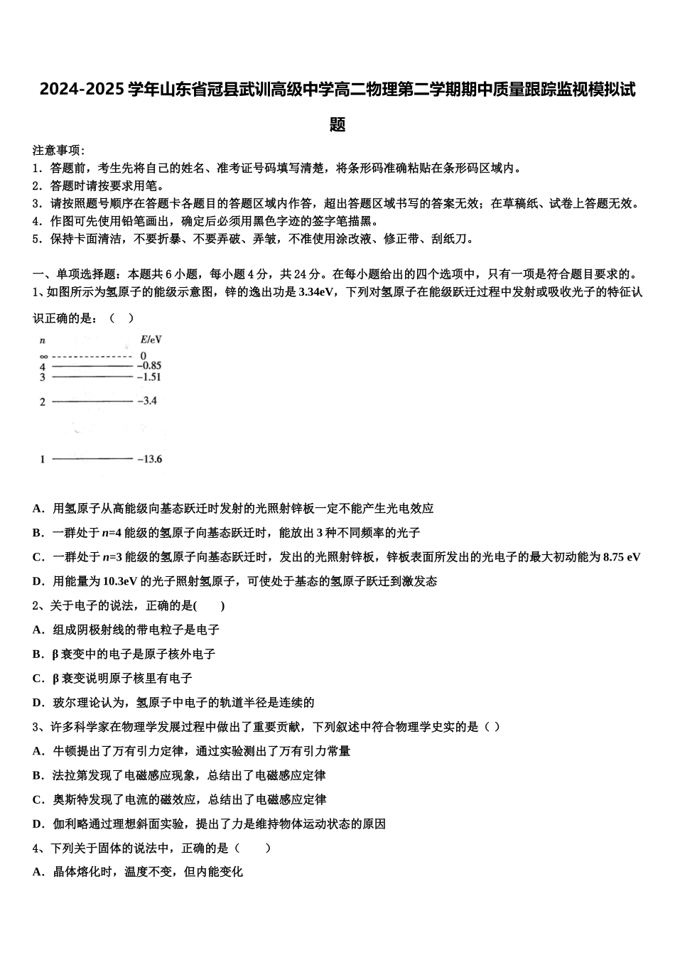 2024-2025学年山东省冠县武训高级中学高二物理第二学期期中质量跟踪监视模拟试题含解析_第1页