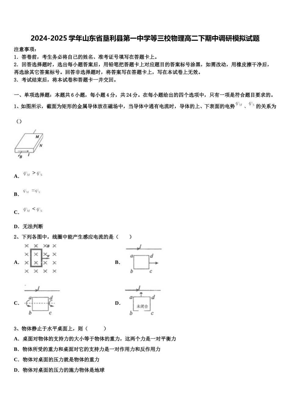 2024-2025学年山东省垦利县第一中学等三校物理高二下期中调研模拟试题含解析_第1页