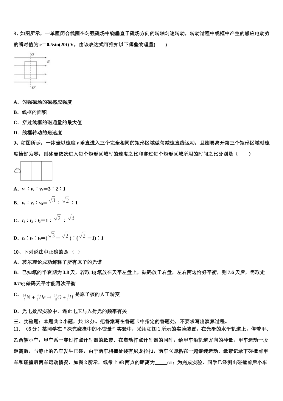 2024-2025学年山东省垦利县第一中学等三校物理高二下期中调研模拟试题含解析_第3页