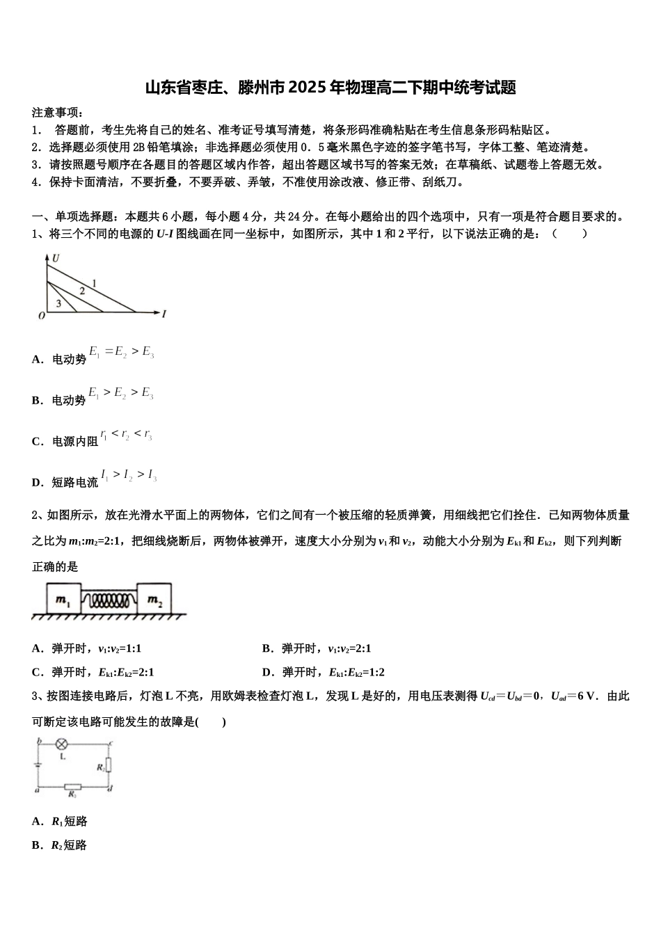 山东省枣庄、滕州市2025年物理高二下期中统考试题含解析_第1页