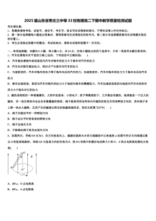 2025届山东省枣庄三中等33校物理高二下期中教学质量检测试题含解析